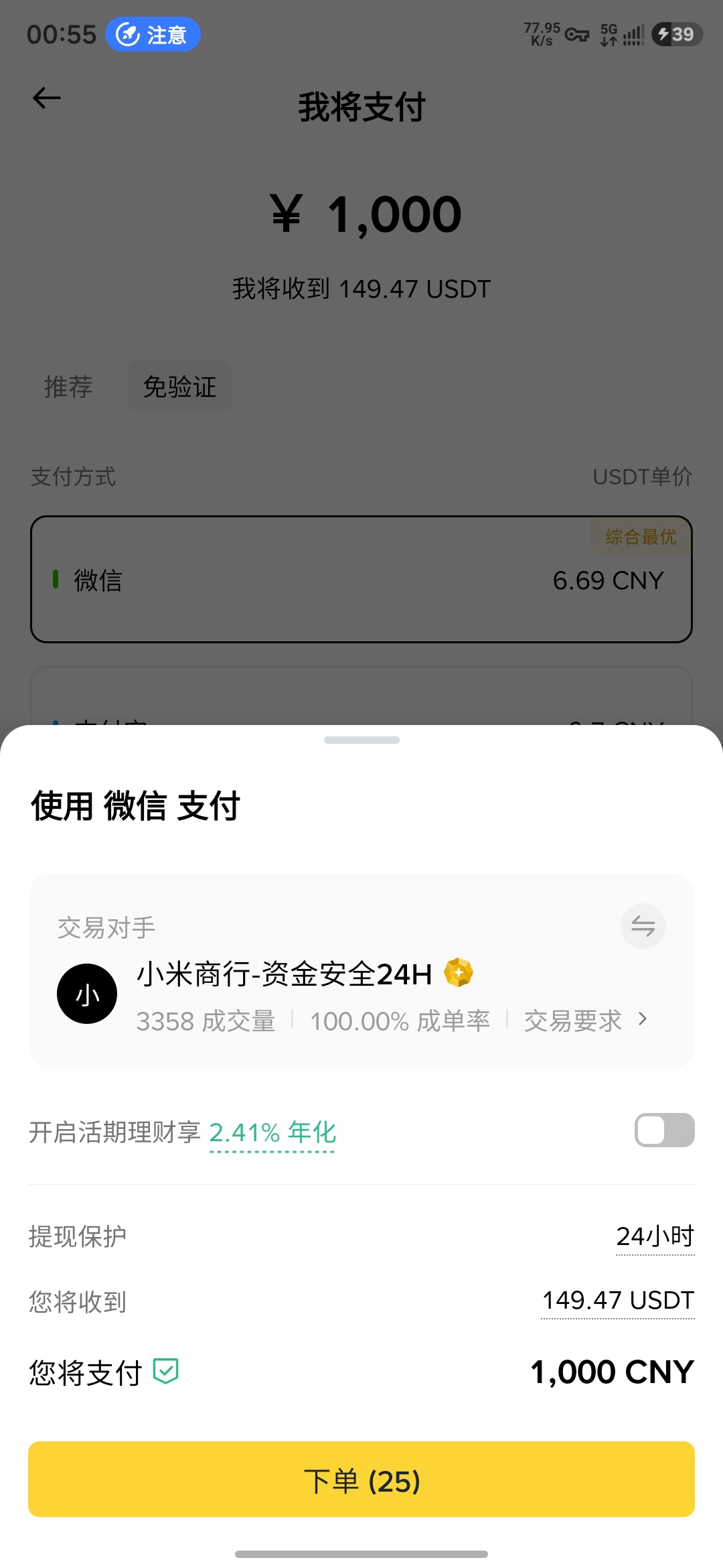 微信支付确认弹层，核对交易要求、应付人民币与获得的 USDT 数量，再下单