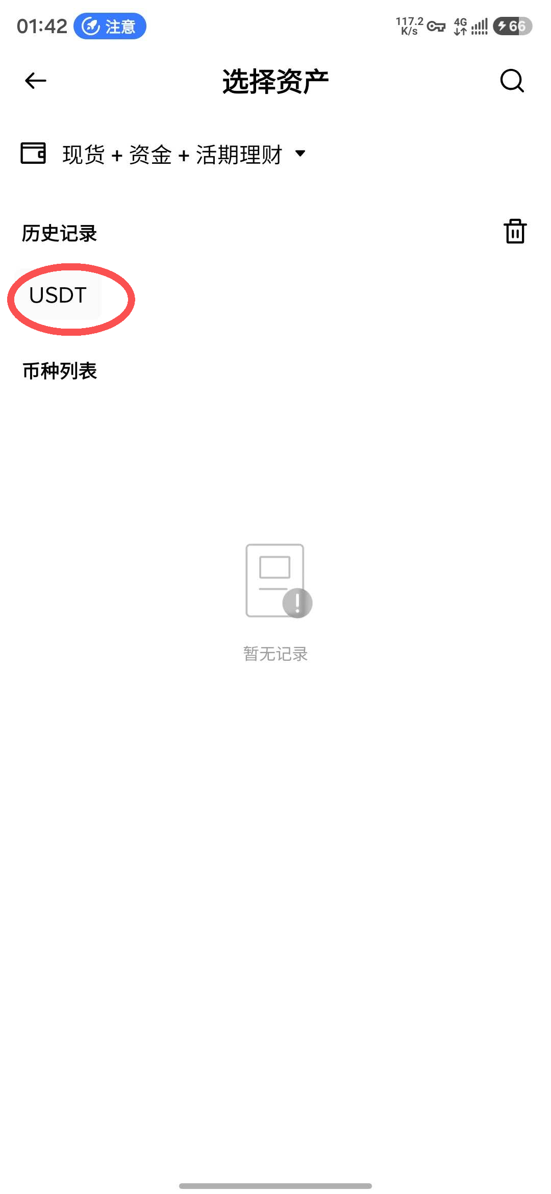 选择资产页面，历史记录中的USDT被红圈标出