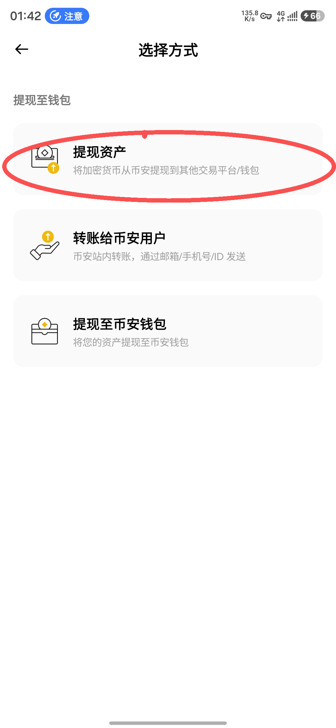选择方式页面，提现资产入口被红圈标出